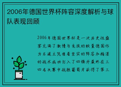 2006年德国世界杯阵容深度解析与球队表现回顾