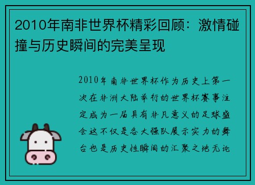 2010年南非世界杯精彩回顾：激情碰撞与历史瞬间的完美呈现