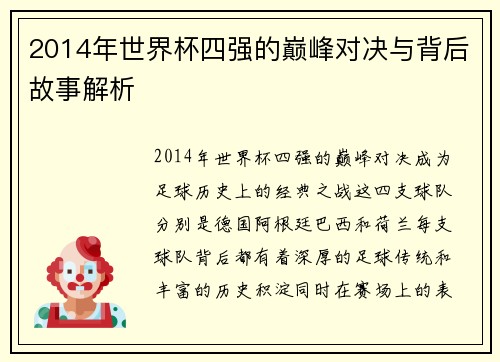 2014年世界杯四强的巅峰对决与背后故事解析