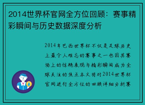 2014世界杯官网全方位回顾：赛事精彩瞬间与历史数据深度分析