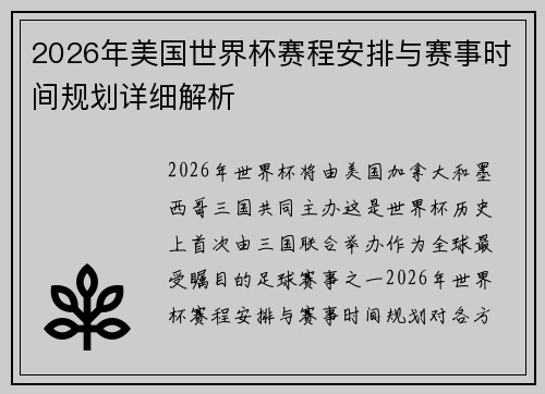 2026年美国世界杯赛程安排与赛事时间规划详细解析