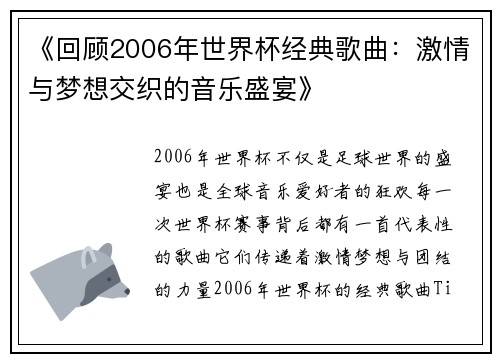 《回顾2006年世界杯经典歌曲：激情与梦想交织的音乐盛宴》