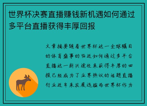 世界杯决赛直播赚钱新机遇如何通过多平台直播获得丰厚回报