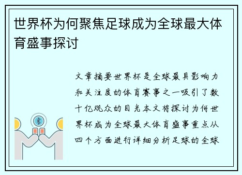 世界杯为何聚焦足球成为全球最大体育盛事探讨