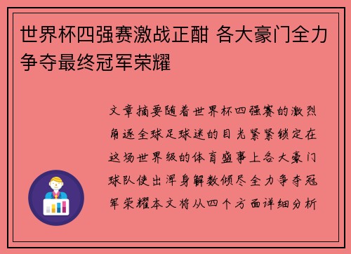 世界杯四强赛激战正酣 各大豪门全力争夺最终冠军荣耀