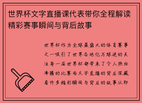 世界杯文字直播课代表带你全程解读精彩赛事瞬间与背后故事