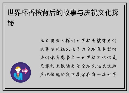 世界杯香槟背后的故事与庆祝文化探秘