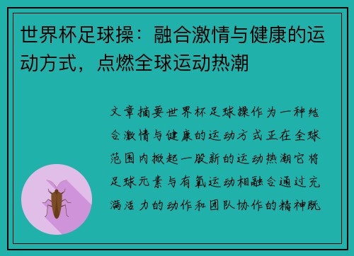 世界杯足球操：融合激情与健康的运动方式，点燃全球运动热潮
