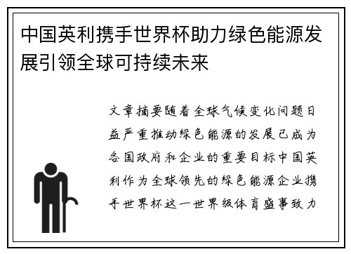 中国英利携手世界杯助力绿色能源发展引领全球可持续未来