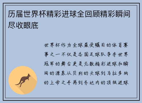 历届世界杯精彩进球全回顾精彩瞬间尽收眼底