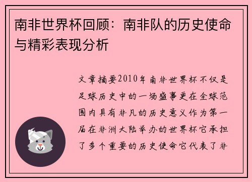南非世界杯回顾：南非队的历史使命与精彩表现分析