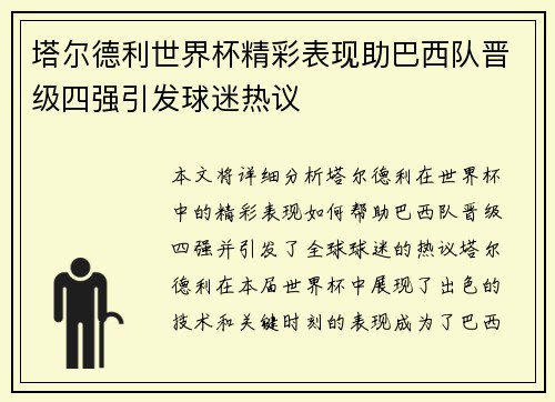 塔尔德利世界杯精彩表现助巴西队晋级四强引发球迷热议
