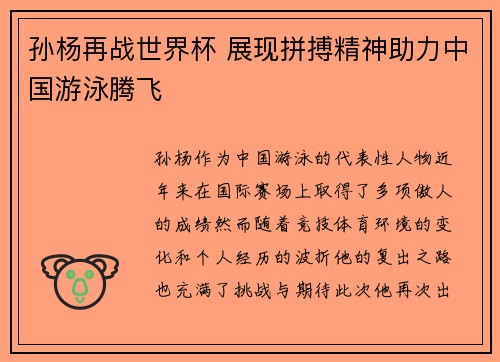 孙杨再战世界杯 展现拼搏精神助力中国游泳腾飞