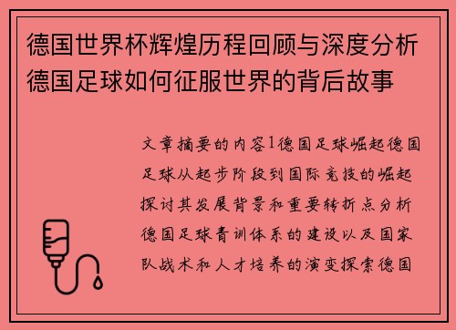 德国世界杯辉煌历程回顾与深度分析德国足球如何征服世界的背后故事