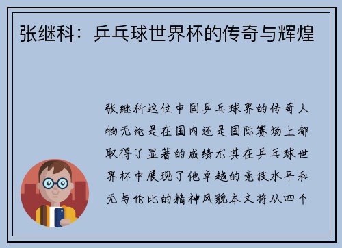 张继科：乒乓球世界杯的传奇与辉煌