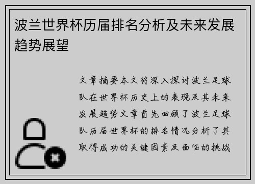 波兰世界杯历届排名分析及未来发展趋势展望