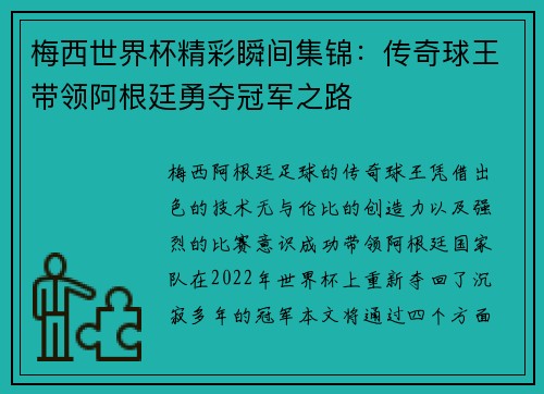 梅西世界杯精彩瞬间集锦：传奇球王带领阿根廷勇夺冠军之路