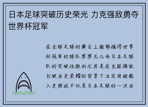 日本足球突破历史荣光 力克强敌勇夺世界杯冠军