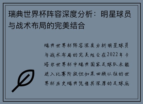 瑞典世界杯阵容深度分析：明星球员与战术布局的完美结合