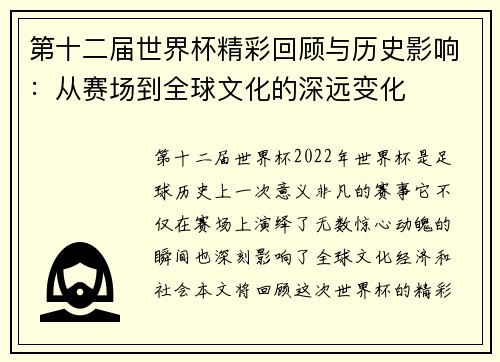 第十二届世界杯精彩回顾与历史影响：从赛场到全球文化的深远变化