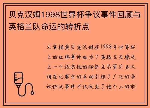 贝克汉姆1998世界杯争议事件回顾与英格兰队命运的转折点