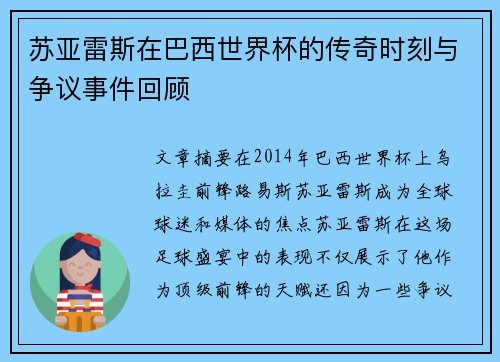 苏亚雷斯在巴西世界杯的传奇时刻与争议事件回顾