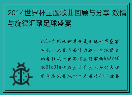 2014世界杯主题歌曲回顾与分享 激情与旋律汇聚足球盛宴