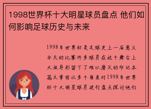 1998世界杯十大明星球员盘点 他们如何影响足球历史与未来