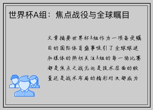 世界杯A组：焦点战役与全球瞩目