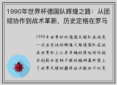 1990年世界杯德国队辉煌之路：从团结协作到战术革新，历史定格在罗马