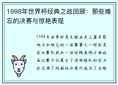 1998年世界杯经典之战回顾：那些难忘的决赛与惊艳表现