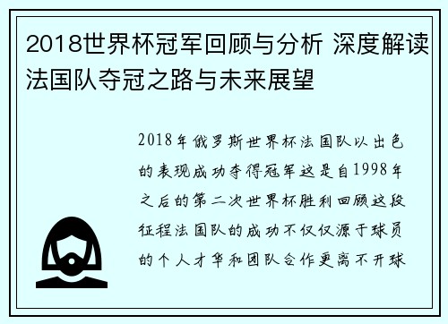 2018世界杯冠军回顾与分析 深度解读法国队夺冠之路与未来展望
