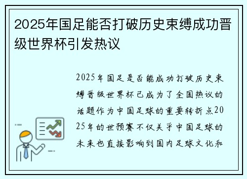 2025年国足能否打破历史束缚成功晋级世界杯引发热议