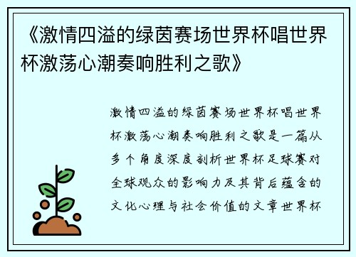 《激情四溢的绿茵赛场世界杯唱世界杯激荡心潮奏响胜利之歌》