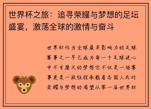 世界杯之旅：追寻荣耀与梦想的足坛盛宴，激荡全球的激情与奋斗