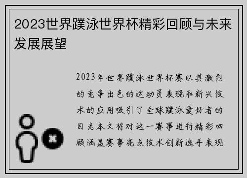 2023世界蹼泳世界杯精彩回顾与未来发展展望