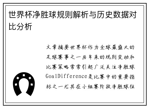 世界杯净胜球规则解析与历史数据对比分析