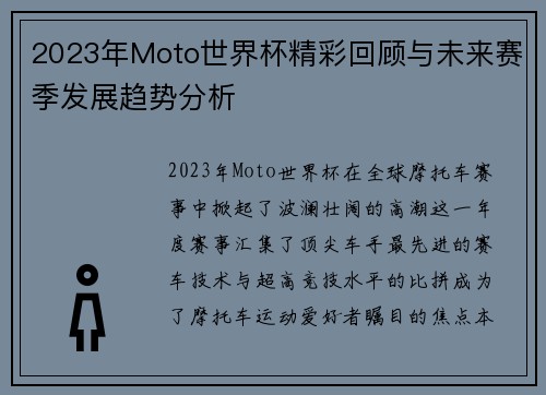 2023年Moto世界杯精彩回顾与未来赛季发展趋势分析