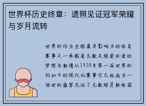 世界杯历史终章：遗照见证冠军荣耀与岁月流转