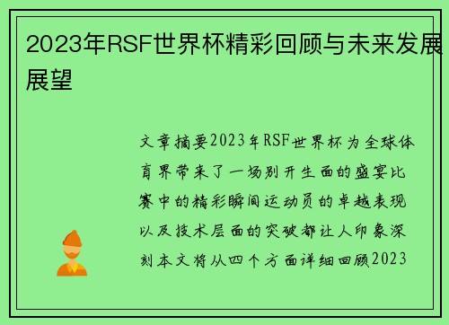 2023年RSF世界杯精彩回顾与未来发展展望