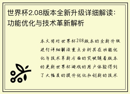 世界杯2.08版本全新升级详细解读：功能优化与技术革新解析