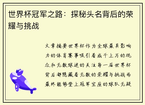 世界杯冠军之路：探秘头名背后的荣耀与挑战
