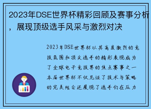 2023年DSE世界杯精彩回顾及赛事分析，展现顶级选手风采与激烈对决