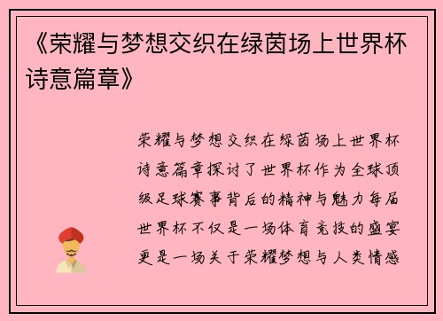 《荣耀与梦想交织在绿茵场上世界杯诗意篇章》