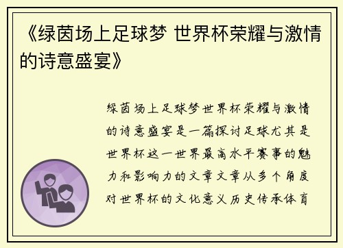 《绿茵场上足球梦 世界杯荣耀与激情的诗意盛宴》