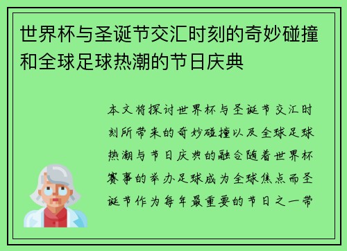 世界杯与圣诞节交汇时刻的奇妙碰撞和全球足球热潮的节日庆典
