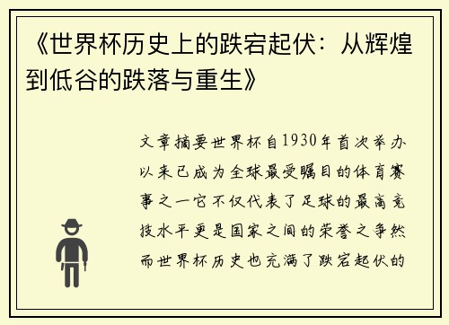 《世界杯历史上的跌宕起伏：从辉煌到低谷的跌落与重生》