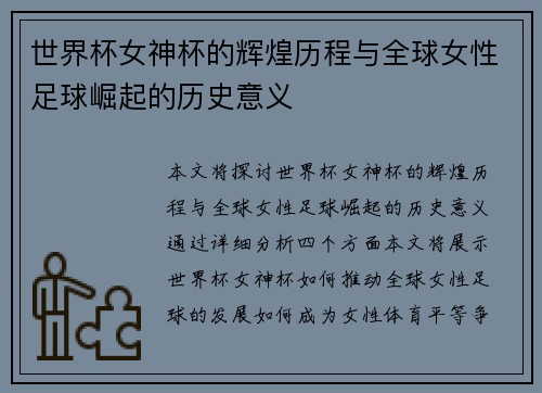 世界杯女神杯的辉煌历程与全球女性足球崛起的历史意义
