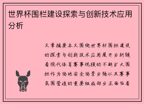 世界杯围栏建设探索与创新技术应用分析