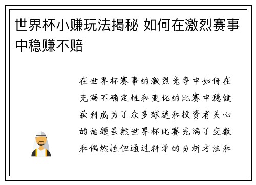 世界杯小赚玩法揭秘 如何在激烈赛事中稳赚不赔